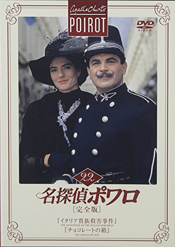名探偵ポワロ[完全版]Vol.22 | デビッド・スーシェ | オリコンニュース