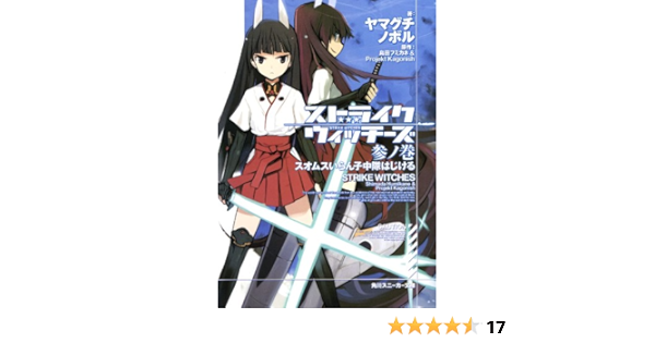 Amazon Co Jp ストライクウィッチーズ 参ノ巻 スオムスいらん子中隊はじける 角川スニーカー文庫 Ebook ヤマグチ ノボル 島田 フミカネ Projektkagonish 島田 フミカネ 上田 梯子 本