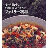 ファミリー料理―丸元淑生のからだにやさしい料理ブック (講談社のお料理BOOK)