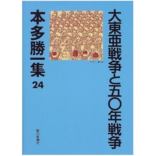 本多勝一集 23 | 本多 勝一 |本 | 通販 | Amazon