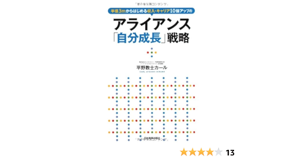 アライアンス 自分成長 戦略 平野敦士カール 本 通販 Amazon