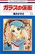 ガラスの仮面 (第11巻) (花とゆめCOMICS)
