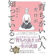 「育ちがいい人」だけが知っていること