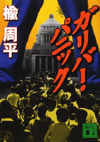 楡周平:ガリバー・パニック (講談社文庫)