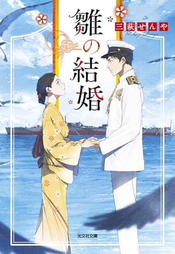 三萩せんや:雛の結婚 (光文社文庫)