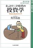 ネットワーク時代の投資学―「超成長株」投資入門 (マネーぜみなーる)