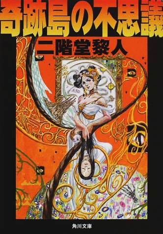 二階堂黎人:奇跡島の不思議 (角川文庫)