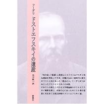 ドストエフスキイの遺産 (ロシア作家案内シリーズ 6) | セルゲイ