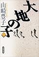 大地の子 二 (文春文庫)