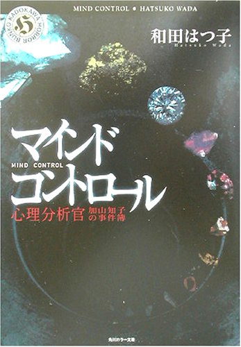 和田はつ子:マインド・コントロール―心理分析官 加山知子の事件簿 (角川ホラー文庫)