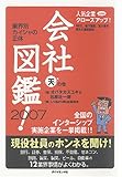 会社図鑑! 2007 天の巻