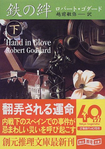 ロバート・ゴダード:鉄の絆〈下〉 (創元推理文庫)