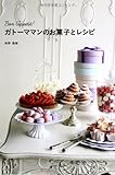 ガトーママンのお菓子とレシピ (momobook) ガトーママンのお菓子とレシピ (momobook)