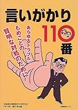 言いがかり110番―あらゆるトラブル、もめごとの賢明な対処のために