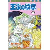 Amazon.co.jp: 王家の紋章 55 (プリンセスコミックス) : 細川