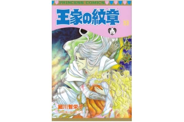王家の紋章 第53巻 プリンセスコミックス 細川 智栄子 本 通販 Amazon 王家の紋章 第53巻 プリンセスコミックス 細川 智栄子 本 通販 Amazon