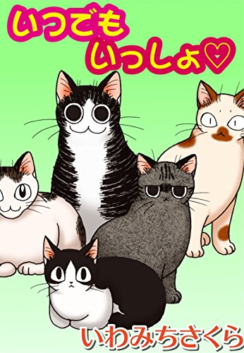 『いつでもいっしょ○』