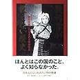 教科書が教えない歴史
