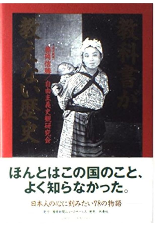 教科書が教えない歴史 (4) | 藤岡 信勝, 自由主義史観研究会 |本