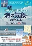 【新版あり】マリンスポーツのための 海の気象がわかる本 知っておきたい55の知識 (コツがわかる本!)