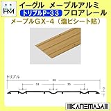 メープルアルミフロアレール 【イーグル】 ハマクニ トリプルP-33 4000mm メープルGX-4(塩ビシート貼り) 【10本梱包売り】 433-730