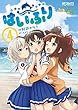 はいふり コミック 1-4巻セット