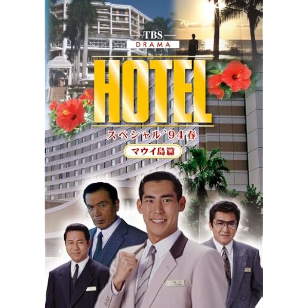 Amazon.co.jp: HOTELシリーズinハワイ DVD-BOX : 高嶋政伸, 松方
