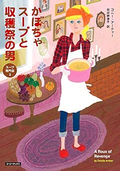 かぼちゃスープと収穫祭の男 (コージーブックス)
