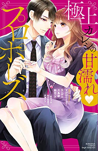 『極上カレシの甘濡れ・プロポーズ』1巻