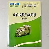 日本の蒸気機関車 ペ-パ-クラフト