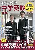 カンペキ中学受験 2017 (AERA進学BOOK)