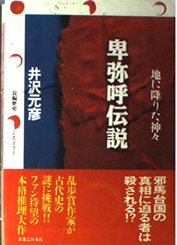 井沢元彦:卑弥呼伝説―地に降りた神々
