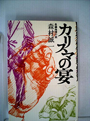 カリスマの宴―長編推理小説 (1978年)