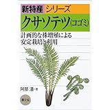 クサソテツ(コゴミ): 計画的な株増殖による安定栽培と利用 (新特産シリーズ)