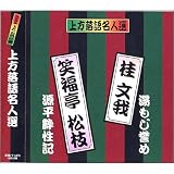 上方落語名人選 艶話 珍品抱腹 上方お色気噺 桂文我 ( 故三代目 )笑福亭松枝 ACG-208