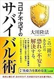 コロナ不況下のサバイバル術