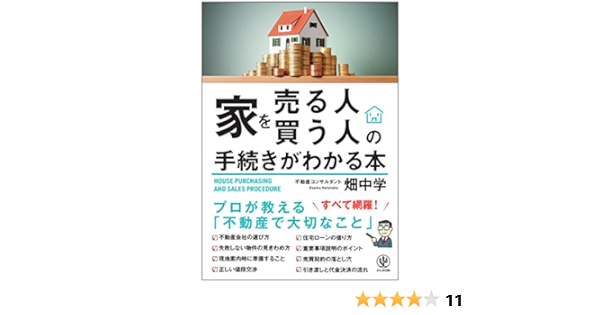 家を売る人 買う人の手続きがわかる本 畑中 学 本 通販 Amazon