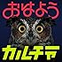 go!go!vanillas「おはようカルチャー(初回限定盤)」