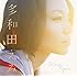 多和田えみ「Sing you(初回限定盤)」