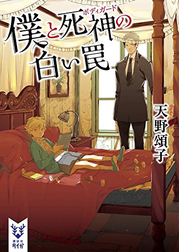 天野頌子:僕と死神の白い罠 (講談社タイガ)
