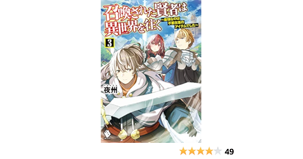 召喚された賢者は異世界を往く 最強なのは不要在庫のアイテムでした 3 Mfブックス 夜州 ハル犬 本 通販 Amazon