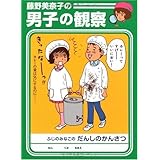 藤野美奈子の男子の観察 (MF文庫ダ・ヴィンチ)