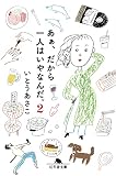 あぁ、だから一人はいやなんだ。2 (幻冬舎文庫)