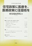 居住福祉研究 23