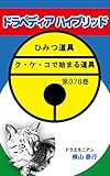 ドラペディアハイブリッド: ドラえもんマンガのひみつ道具（042）