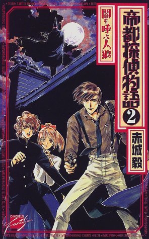 帝都探偵物語〈2〉闇を呼ぶ人狼 (C・NOVELSファンタジア)