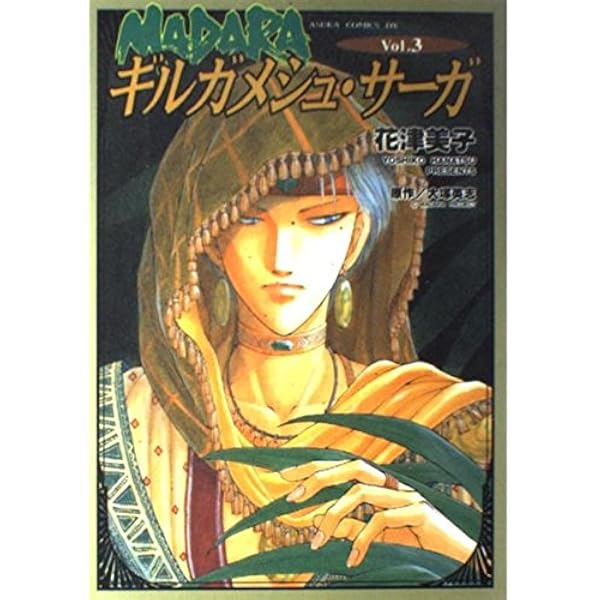 Amazon.co.jp: Madaraギルガメシュ・サ-ガ (vol.1) (あすか
