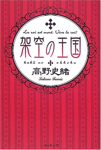 高野史緒:架空の王国 (fukkan.com)