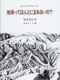 地球ってほんとにまあるいの? (オリジナル入門シリーズ 1)
