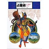 占星術 -天と地のドラマ- イメージの博物誌 1